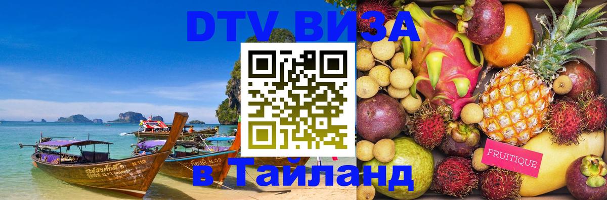 DTV Виза в Тайланд для россиян Белгород 