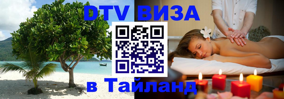 Стоимость и условия DTV визы — оформление в Таиланд под ключ - 