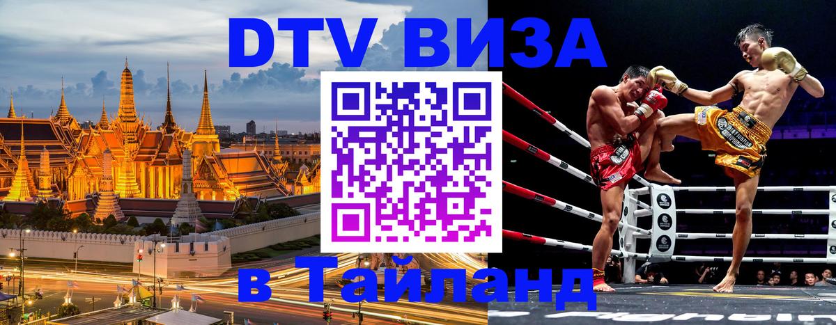 Как сделать DTV визу в Тайланд Белгород 